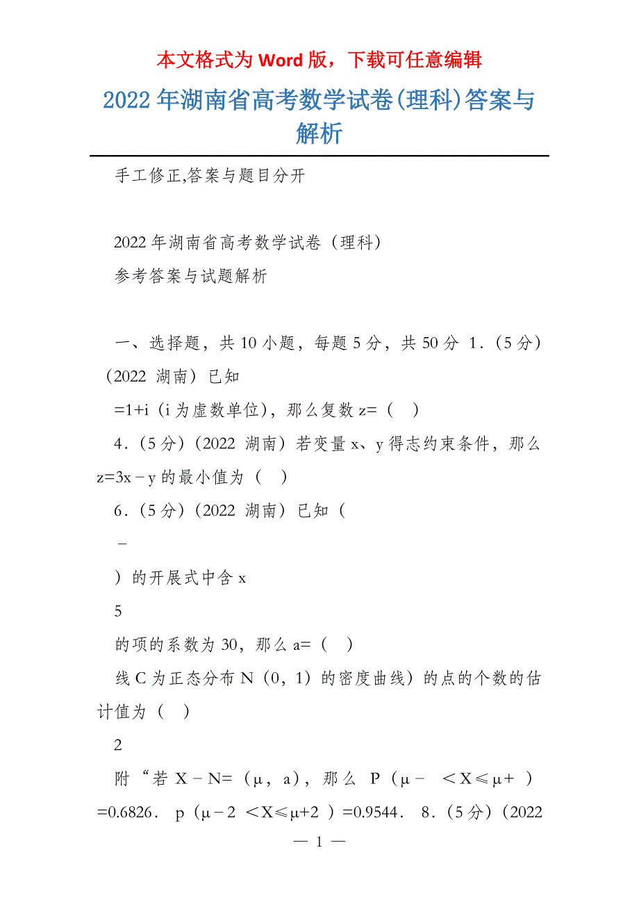 2022年湖南省数学试卷(理科)答案与解析_第1页