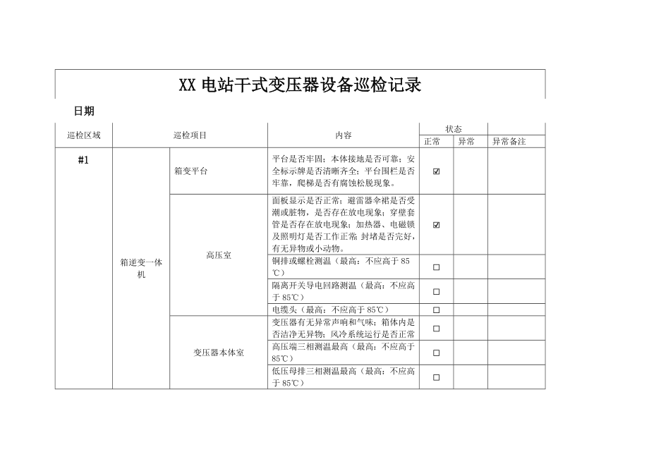 干式变压器设备巡检记录_第1页