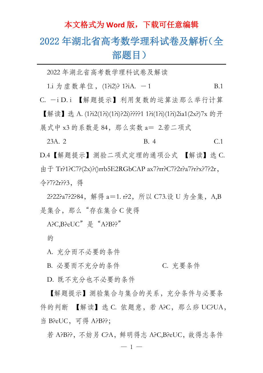 2022年湖北省数学理科试卷及解析（全部题目）_第1页