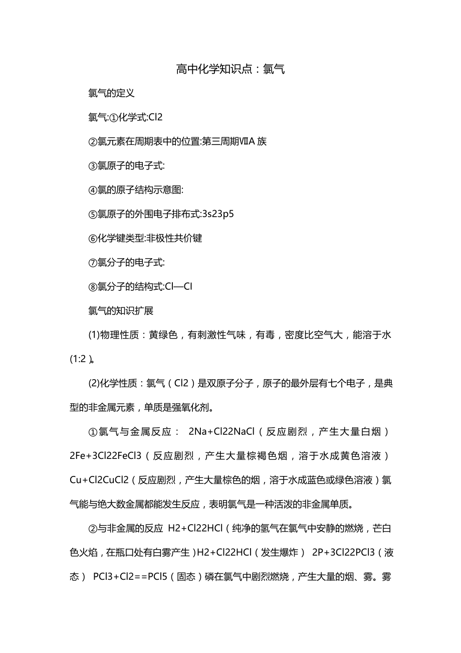 高中化学知识点：氯气_第1页