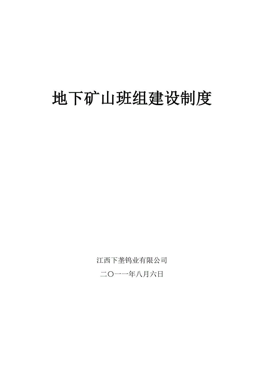 地下矿山班组安全建设制度----江西下垄钨业_第1页