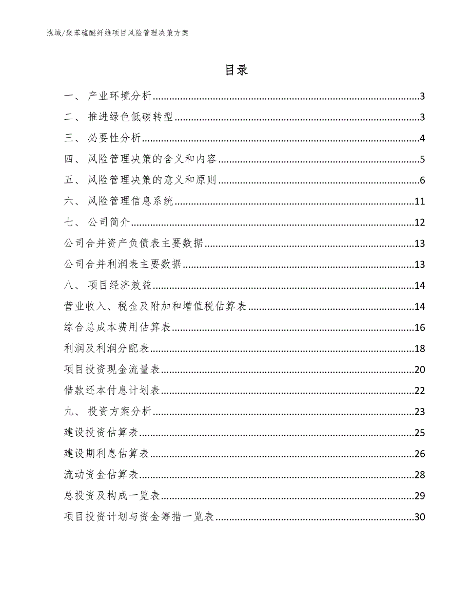 聚苯硫醚纤维项目风险管理决策方案【范文】_第2页