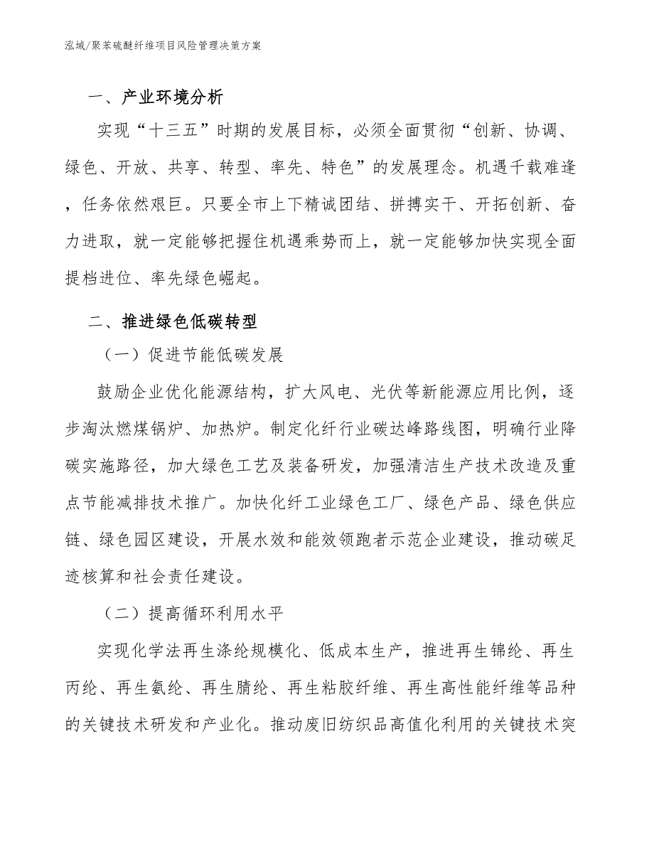 聚苯硫醚纤维项目风险管理决策方案【范文】_第3页