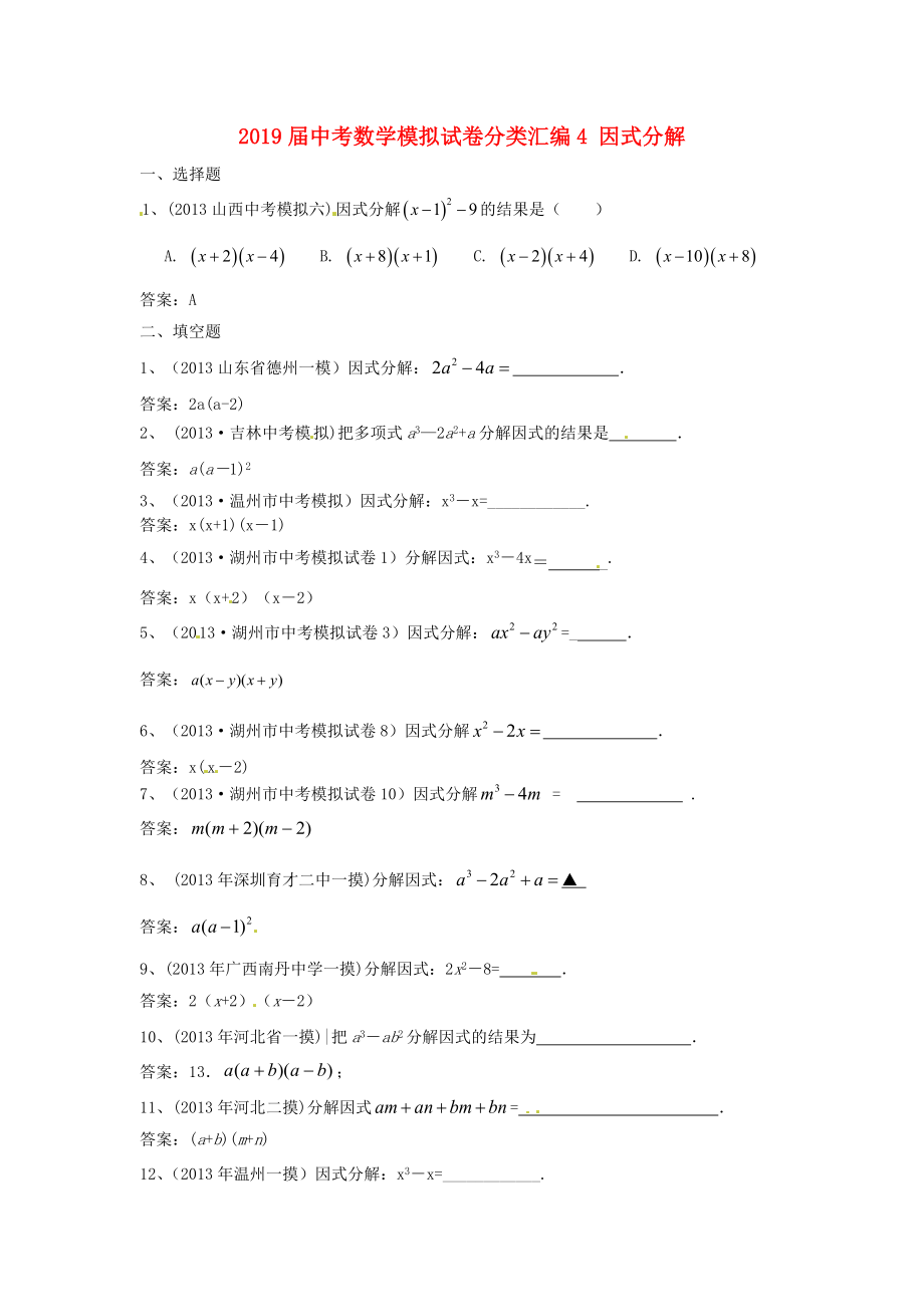 2019届中考数学模拟试卷分类汇编4-因式分解_第1页