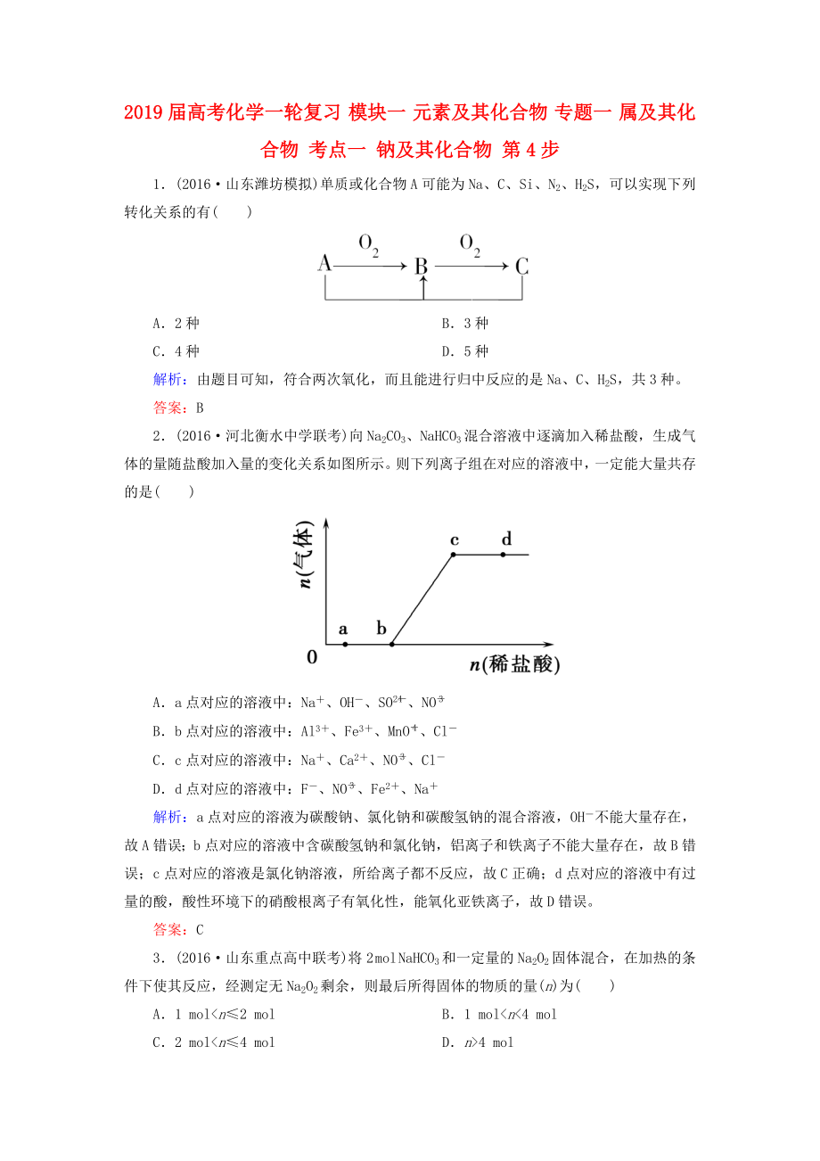 2019届高考化学一轮复习-模块一-元素及其化合物-专题一-属及其化合物-考点一-钠及其化合物-第4步_第1页