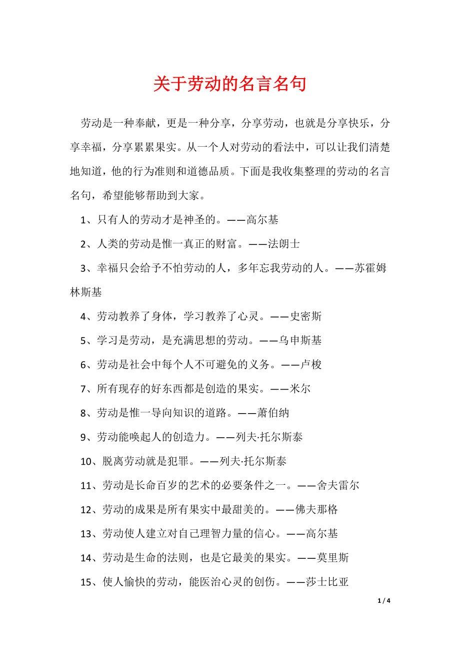 关于劳动的名言名句（可修改）_第1页