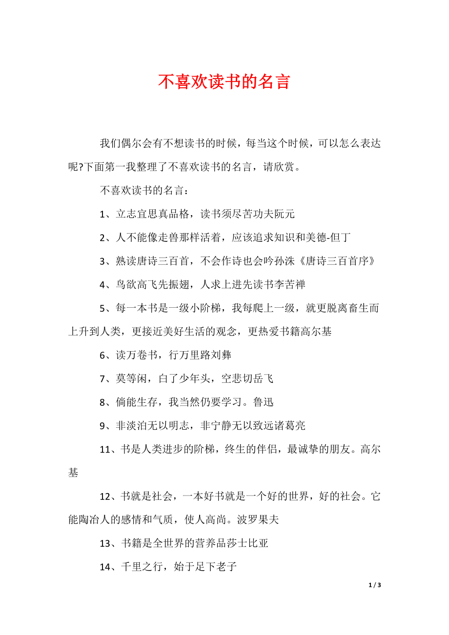 不喜欢读书的名言（可编辑）_第1页