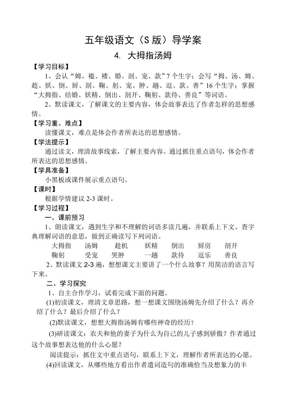 五年级语文(S版)大拇指汤姆导学案_第1页