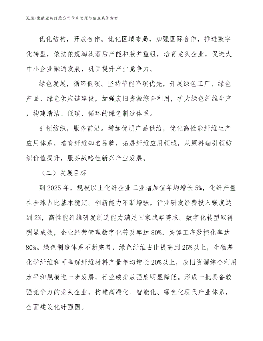 聚酰亚胺纤维公司信息管理与信息系统方案_第4页