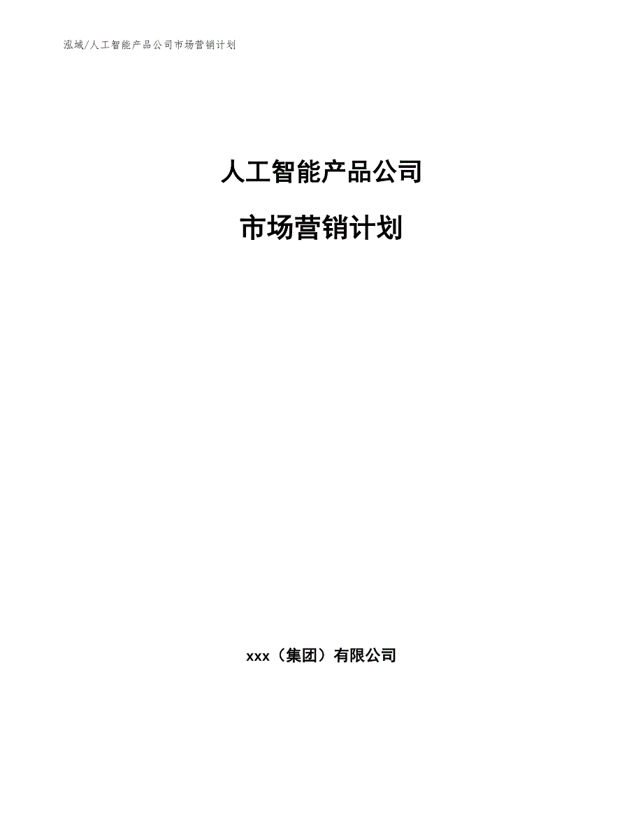 人工智能产品公司市场营销计划【范文】_第1页