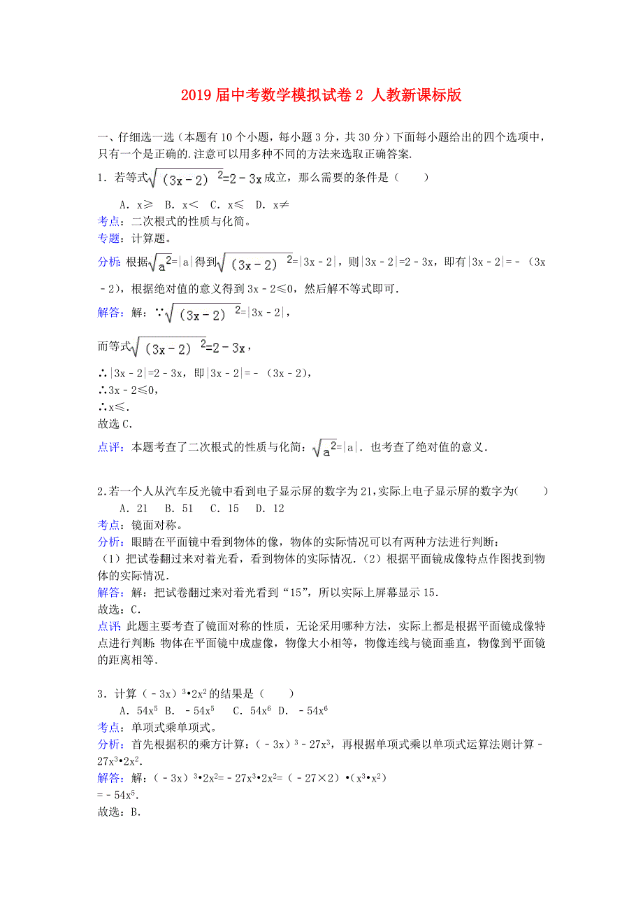 2019届中考数学模拟试卷2-人教新课标版_第1页