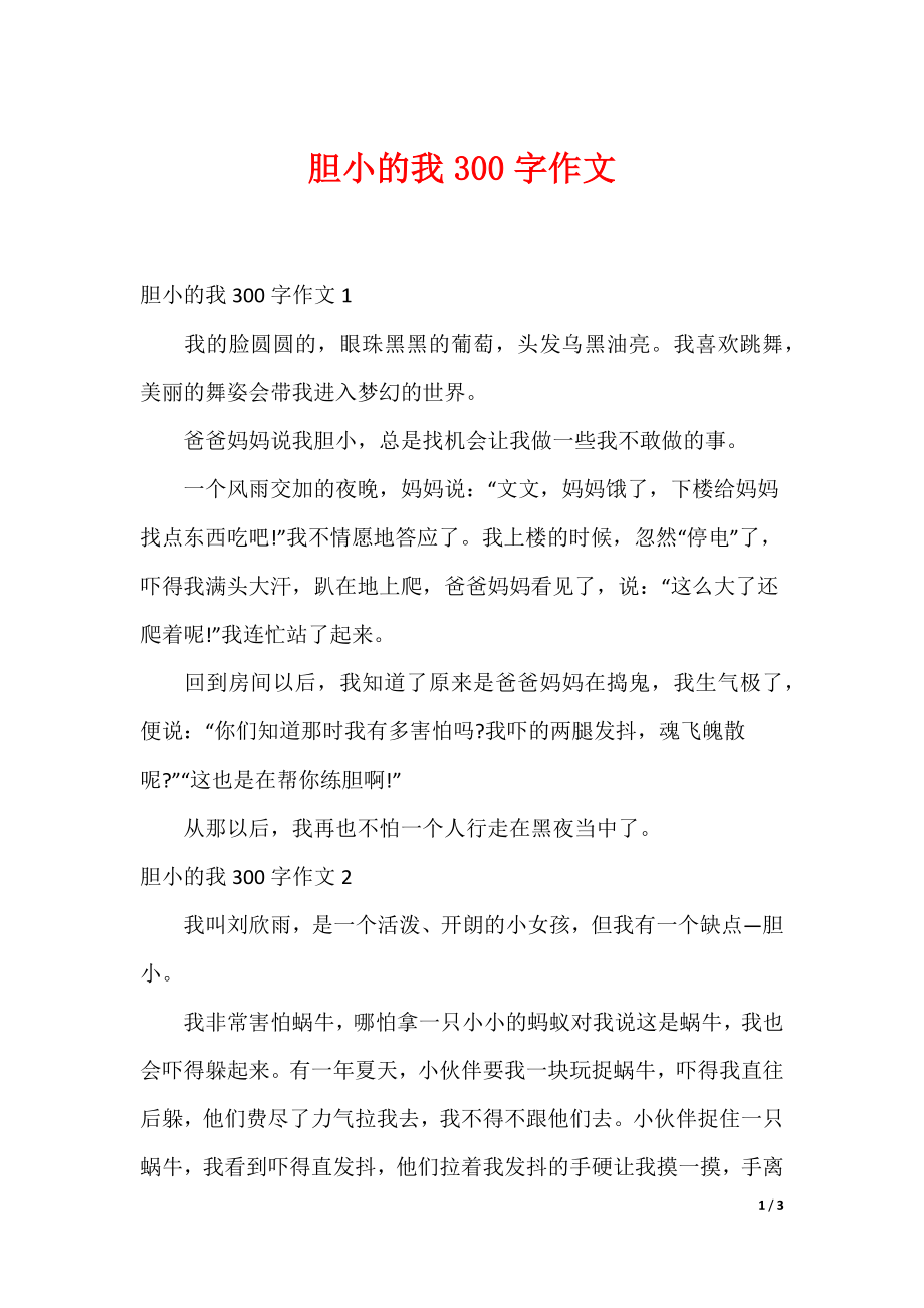 最新胆小的我300字作文_第1页