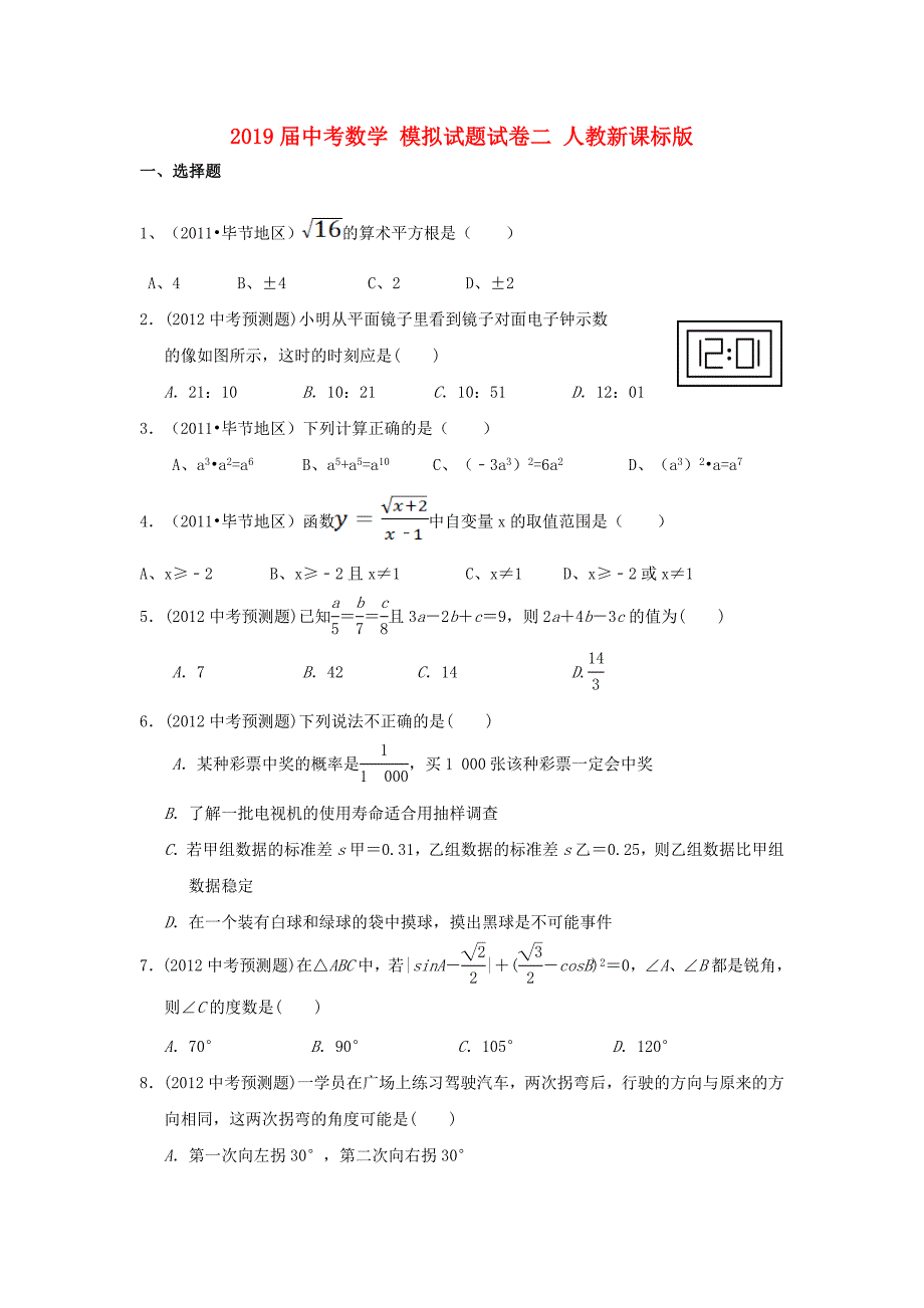 2019届中考数学-模拟试题试卷二-人教新课标版_第1页