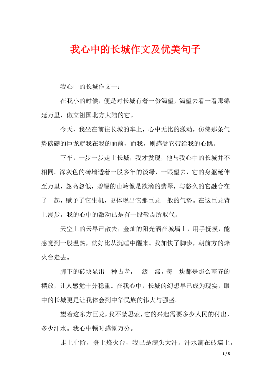 我心中的长城作文及优美句子（可编辑）_第1页