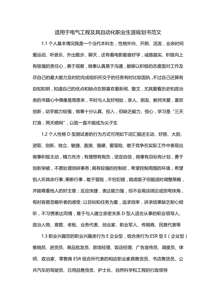 适用于电气工程及其自动化职业生涯规划书范文_第1页