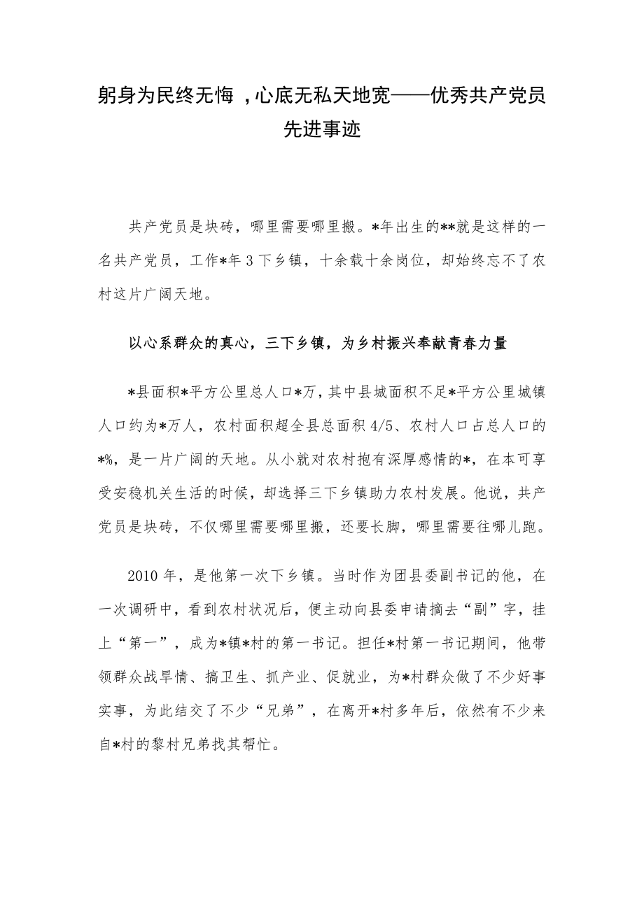 躬身为民终无悔 心底无私天地宽——优秀共产党员先进事迹_第1页