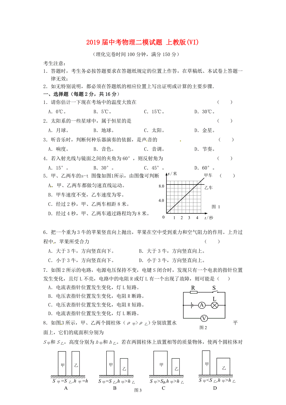 2019届中考物理二模试题-上教版(VI)_第1页