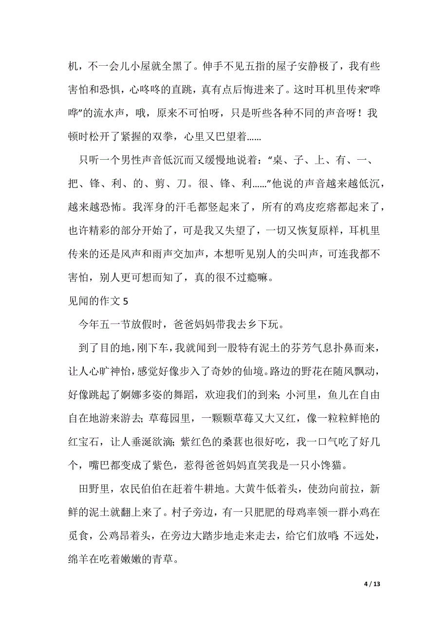 见闻的作文（通用15篇（可修改）_第4页