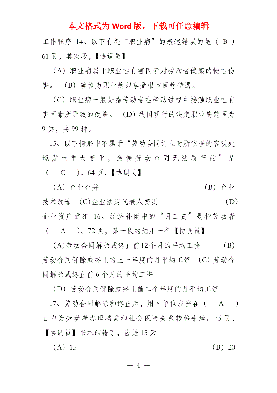 2022劳动关系协调员考试及答案三级模拟预测试卷_第4页