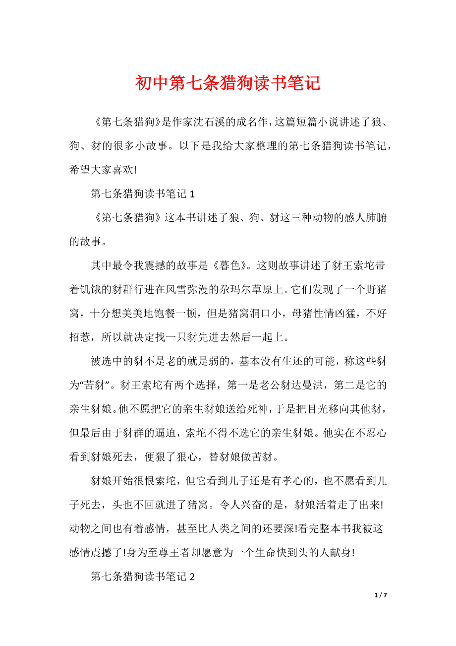 初中第七条猎狗读书笔记（可修改）_第1页