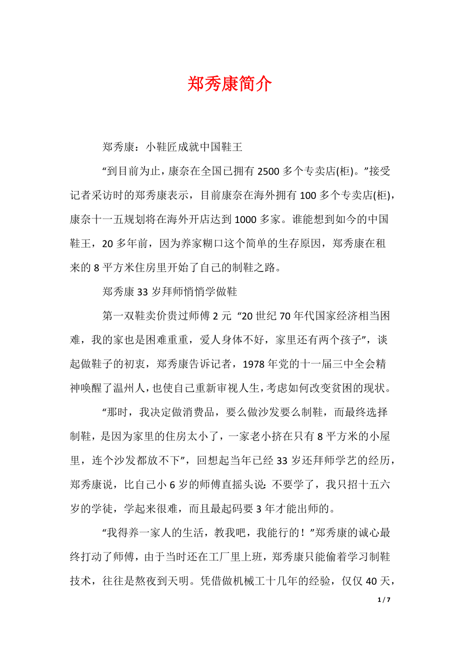 郑秀康简介（可编辑）_第1页