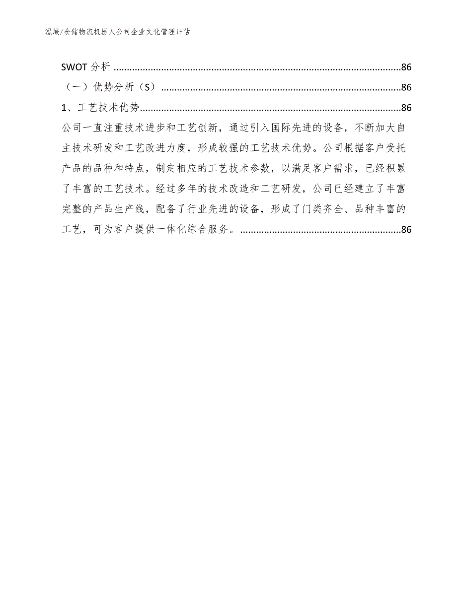 仓储物流机器人公司企业文化管理评估（参考）_第2页