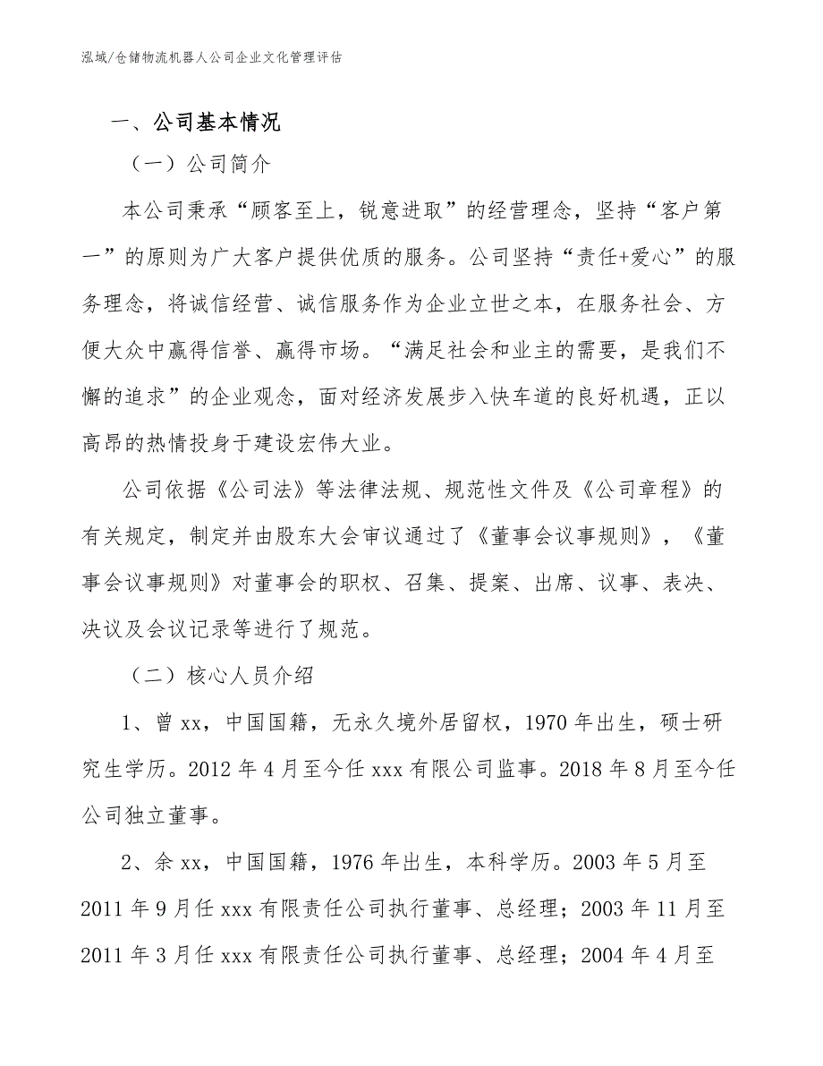 仓储物流机器人公司企业文化管理评估（参考）_第3页