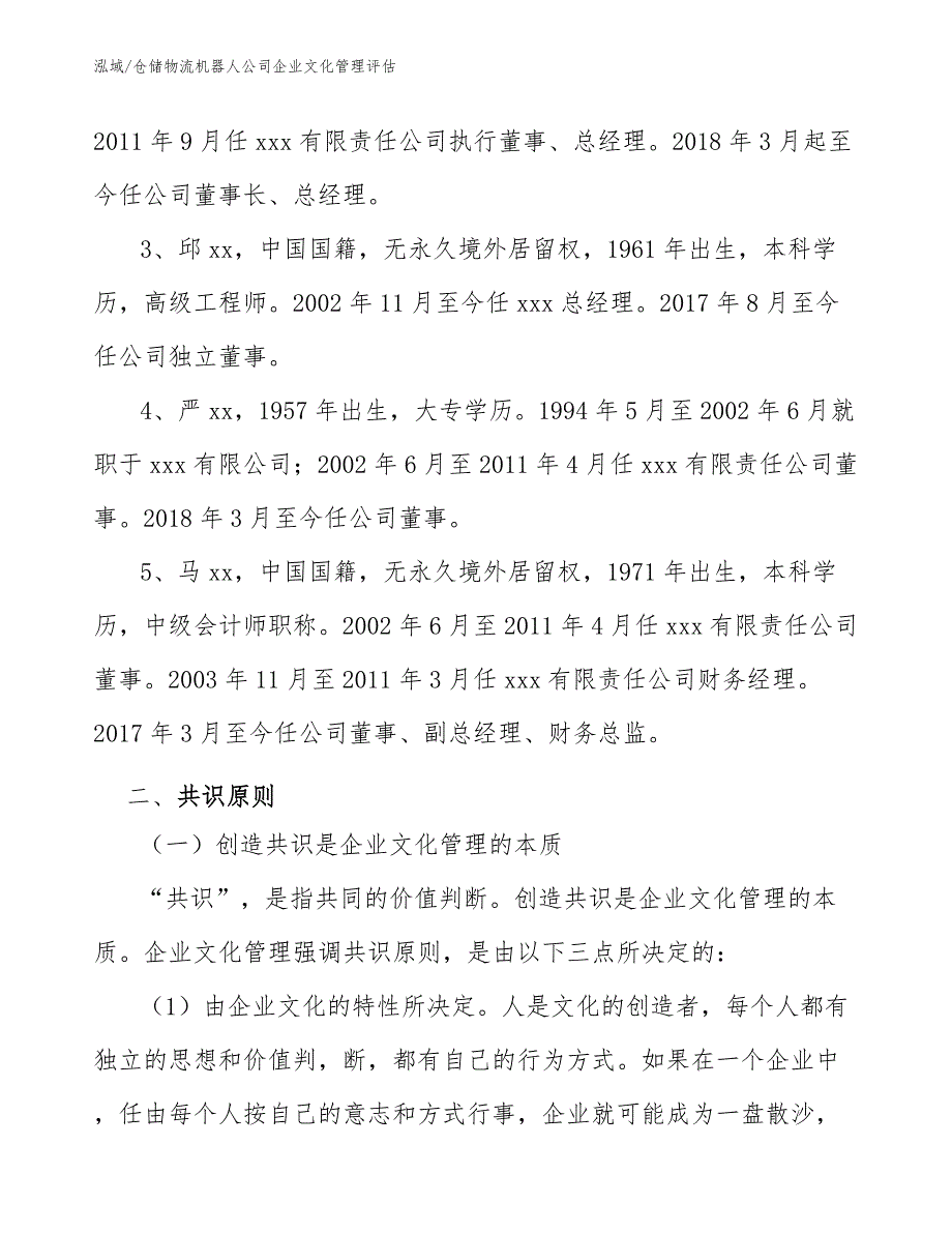 仓储物流机器人公司企业文化管理评估（参考）_第4页