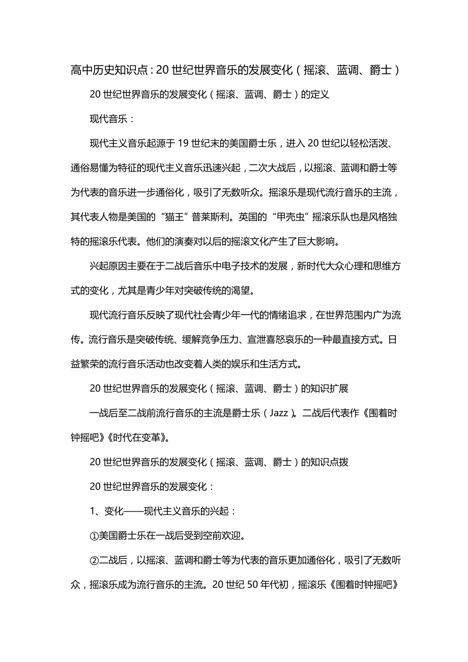 高中历史知识点：20世纪世界音乐的发展变化（摇滚、蓝调、爵士）_第1页