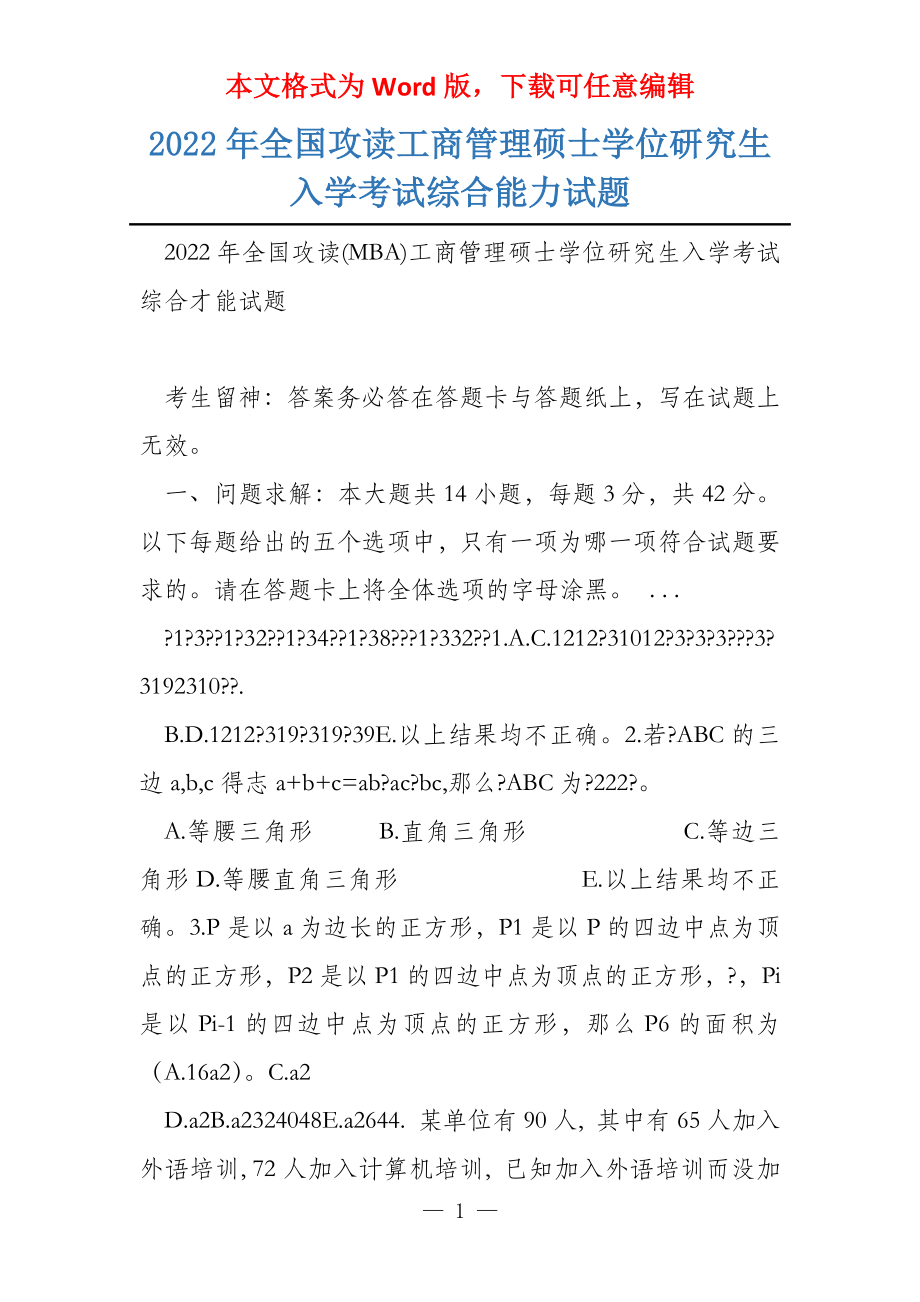 2022年全国攻读工商管理硕士学位研究生入学考试综合能力试题_第1页