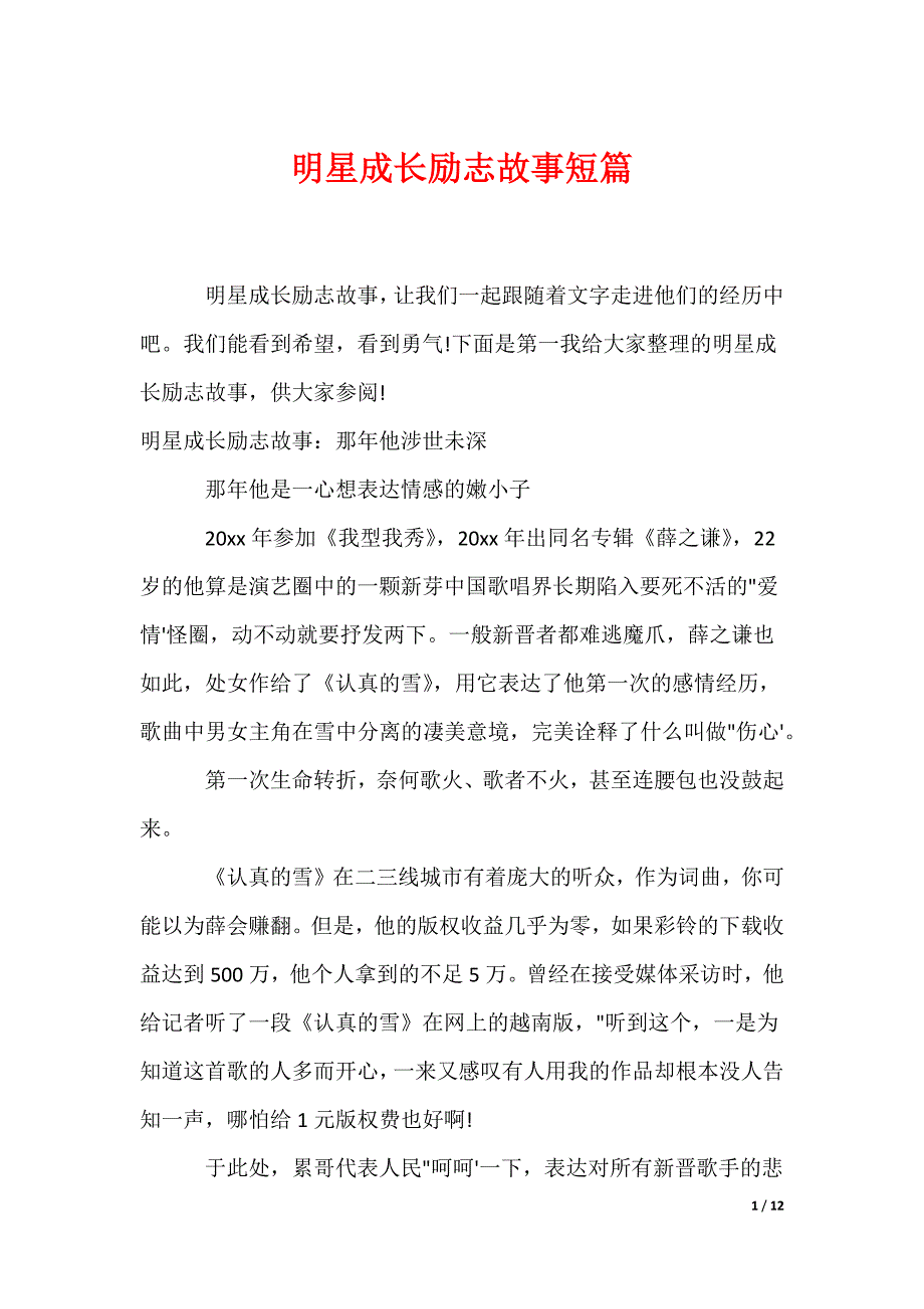 明星成长励志故事短篇（可编辑）_第1页