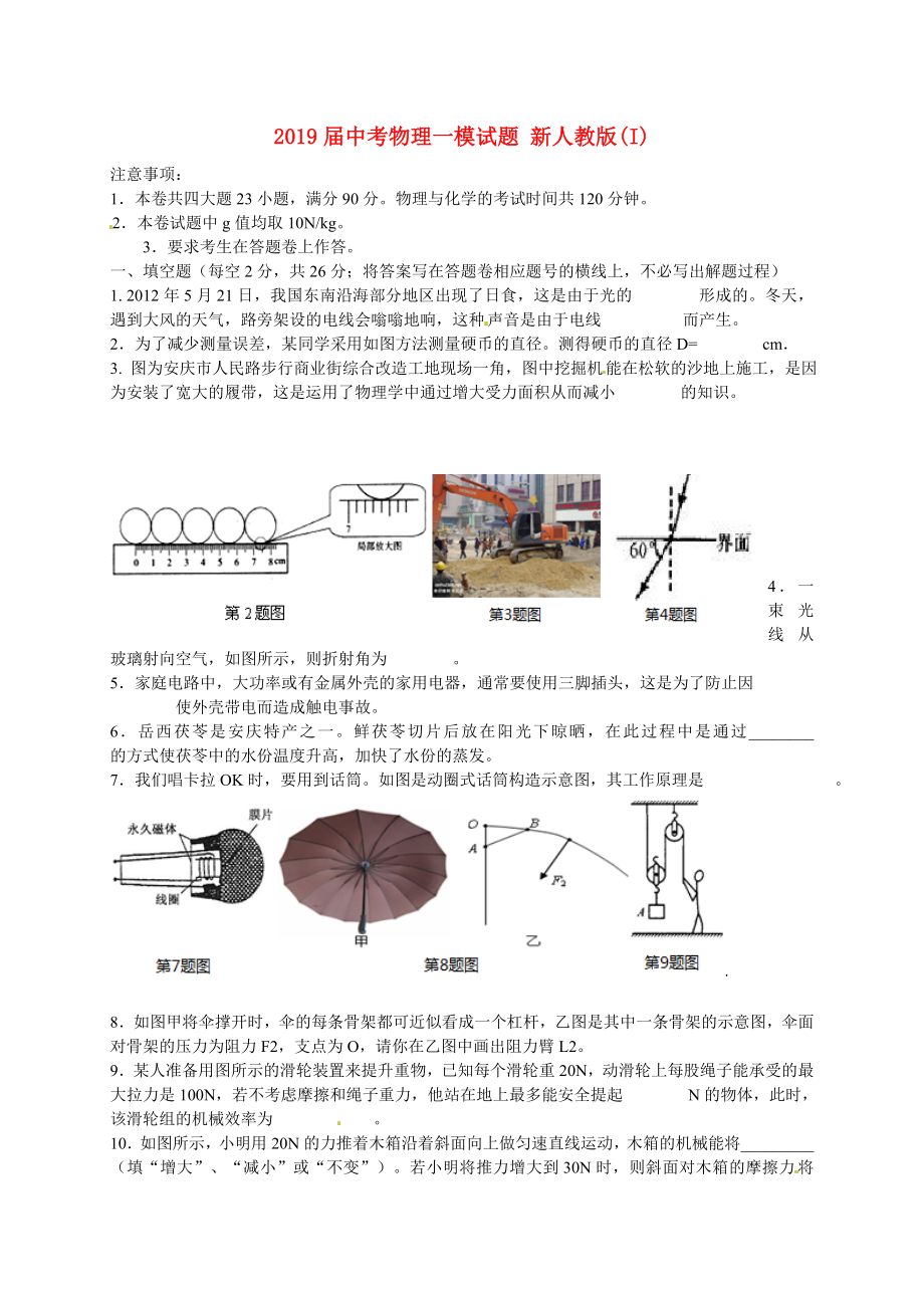 2019届中考物理一模试题-新人教版(I)_第1页