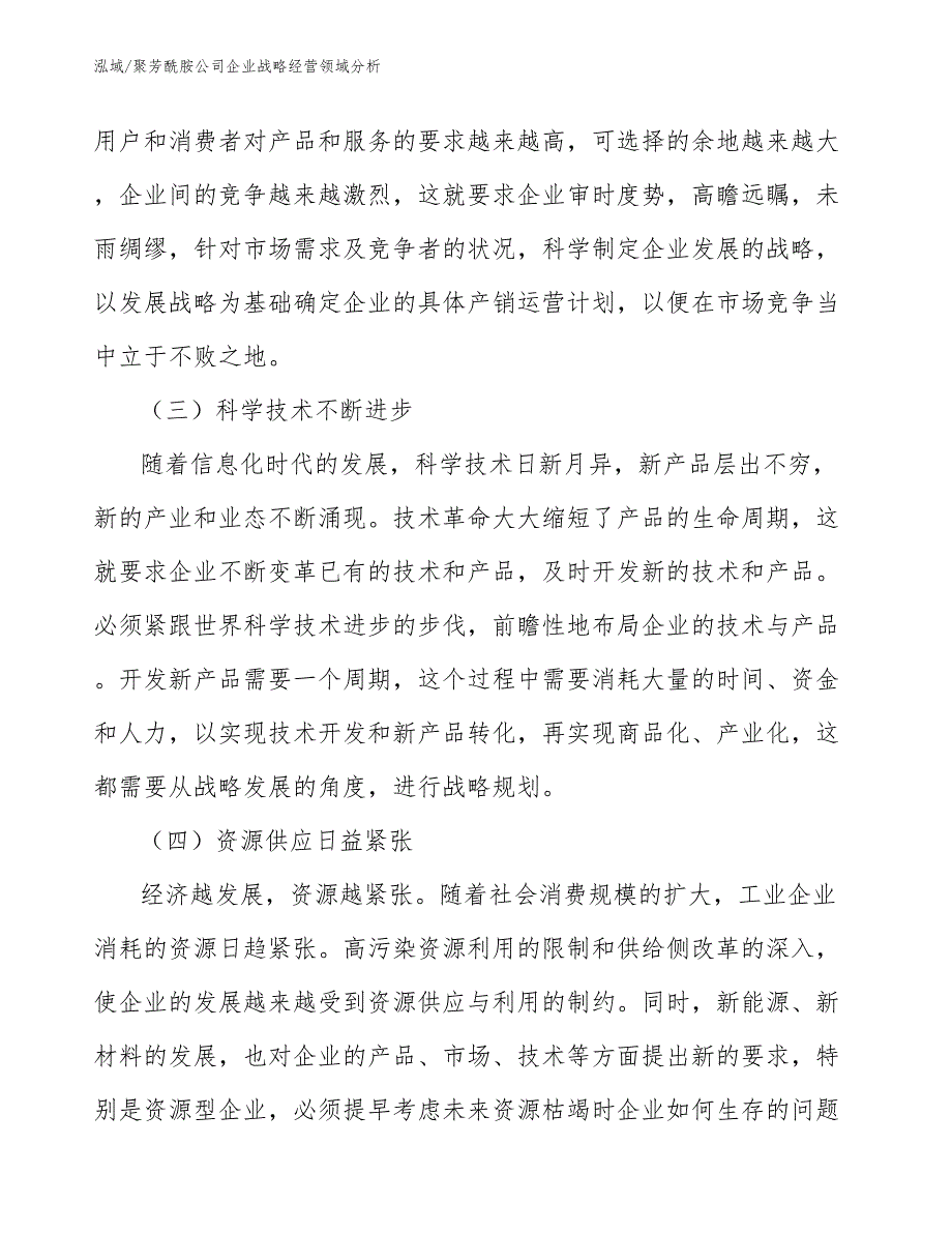 聚芳酰胺公司企业战略经营领域分析【参考】_第3页