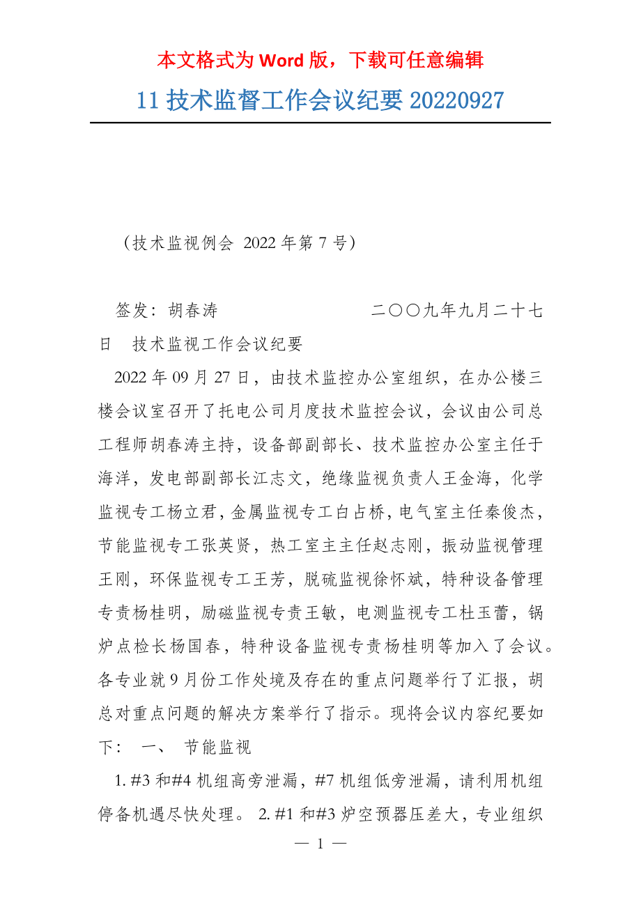 11技术监督工作会议纪要20220927_第1页