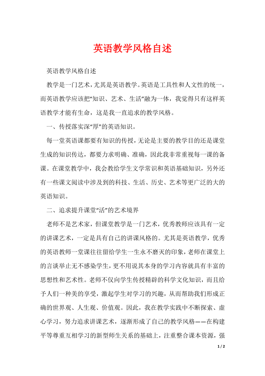 英语教学风格自述（可修改）_第1页