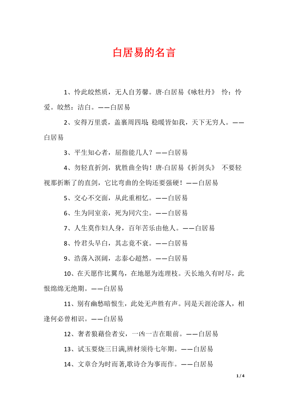 白居易的名言（可编辑）_第1页