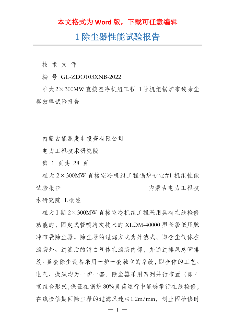 1除尘器性能试验报告_第1页