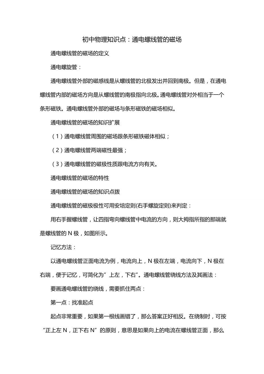初中物理知识点：通电螺线管的磁场_第1页