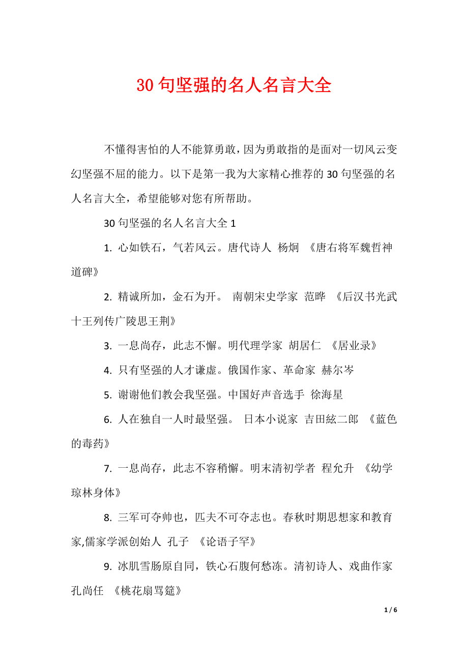 30句坚强的名人名言大全（可编辑）_第1页