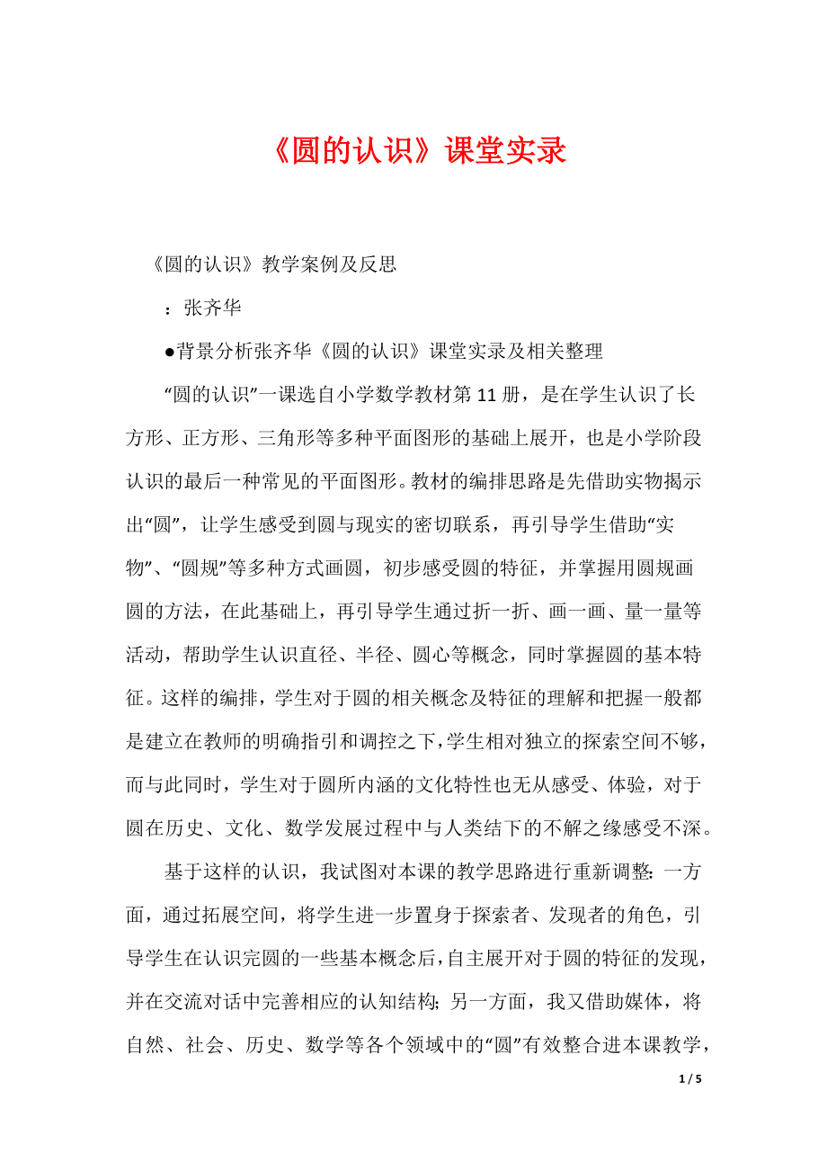 《圆的认识》课堂实录（可编辑）_第1页