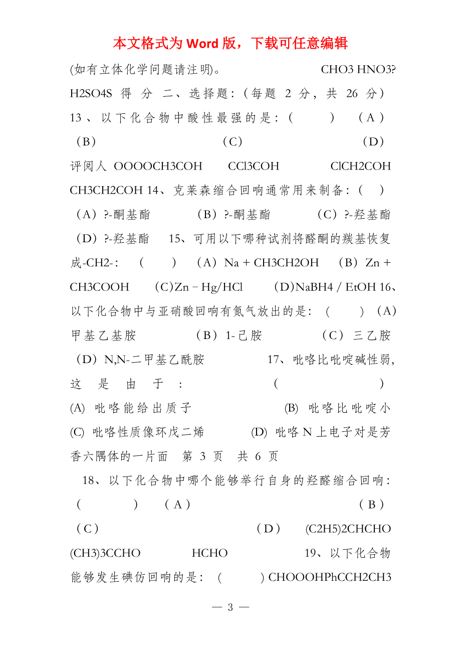 2022化学系有机化学下 A 试卷_第3页