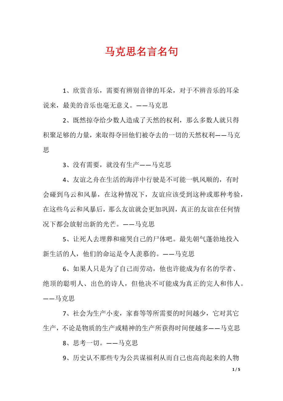 马克思名言名句（可编辑）_第1页