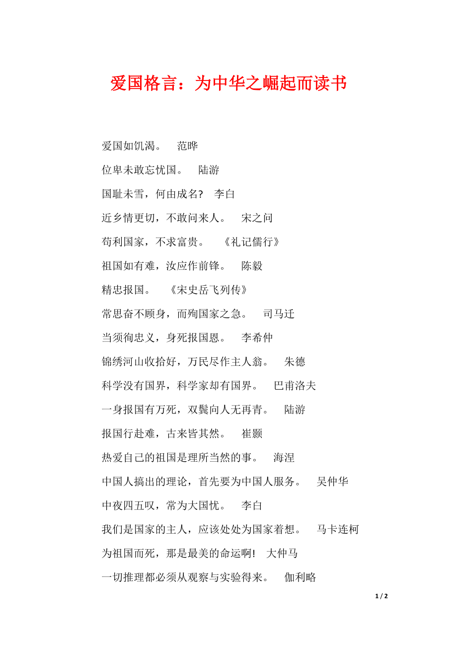 爱国格言：为中华之崛起而读书（可编辑）_第1页