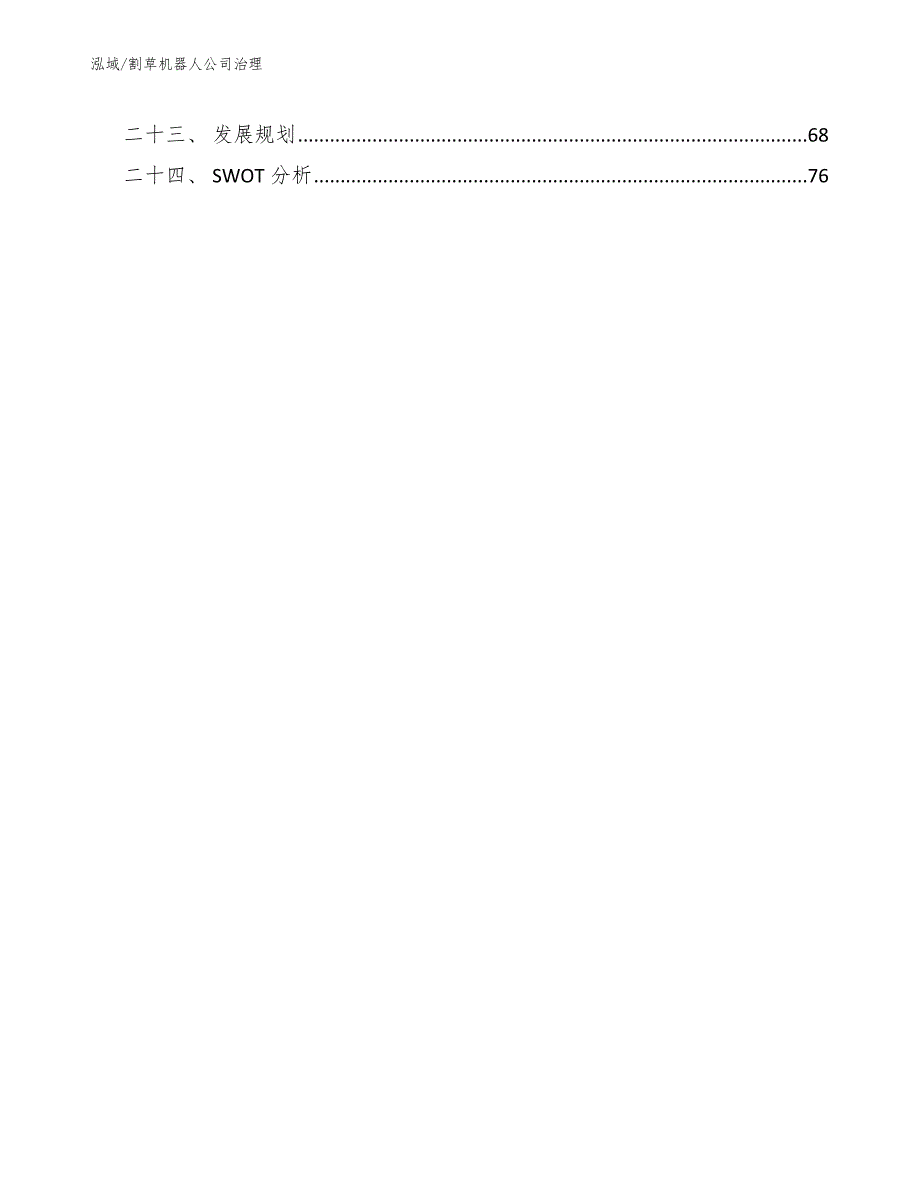 割草机器人公司治理【范文】_第3页