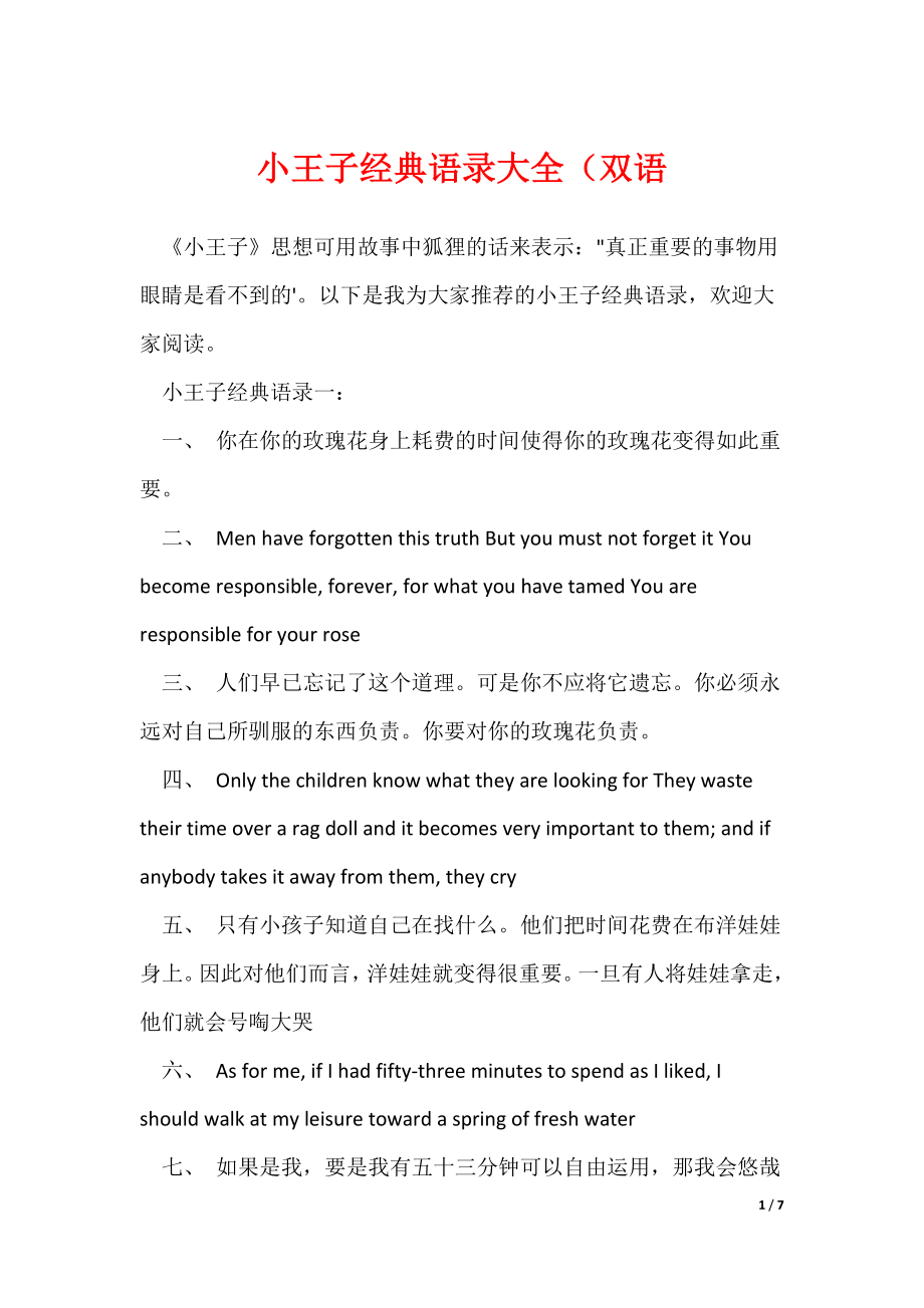 小王子经典语录大全（双语（可修改）_第1页