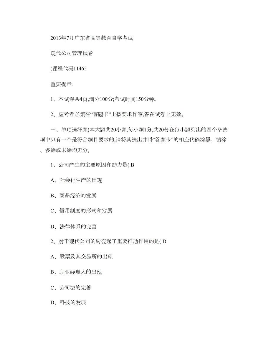 自学考试《现代公司管理》试题及答案精_第1页