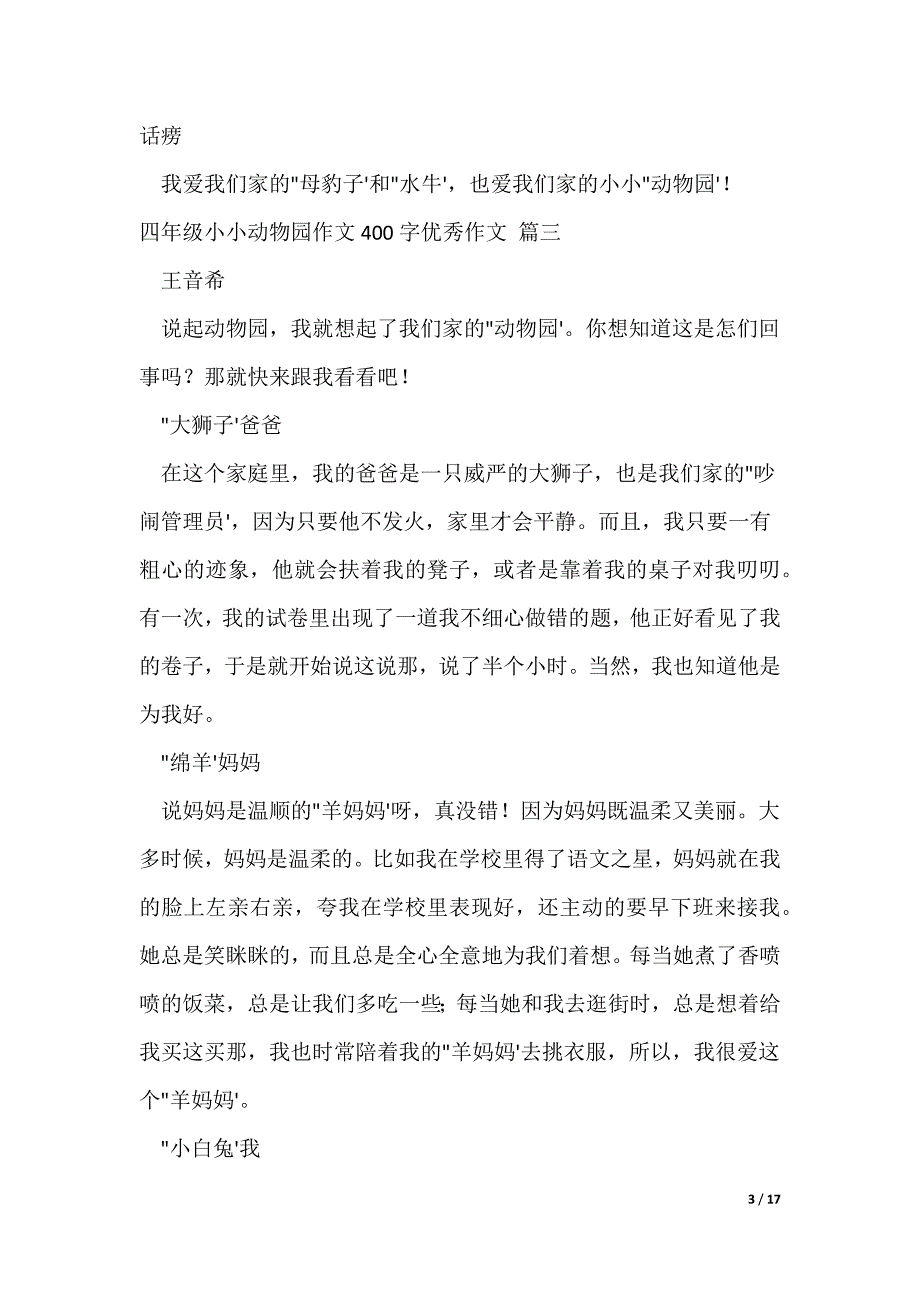 四年级小小动物园作文400字优秀作文15篇（可修改）_第3页