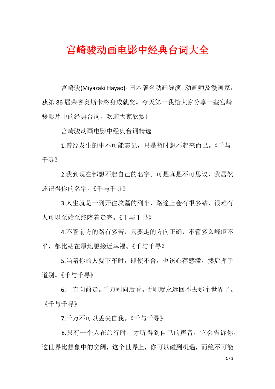 宫崎骏动画电影中经典台词大全（可编辑）_第1页