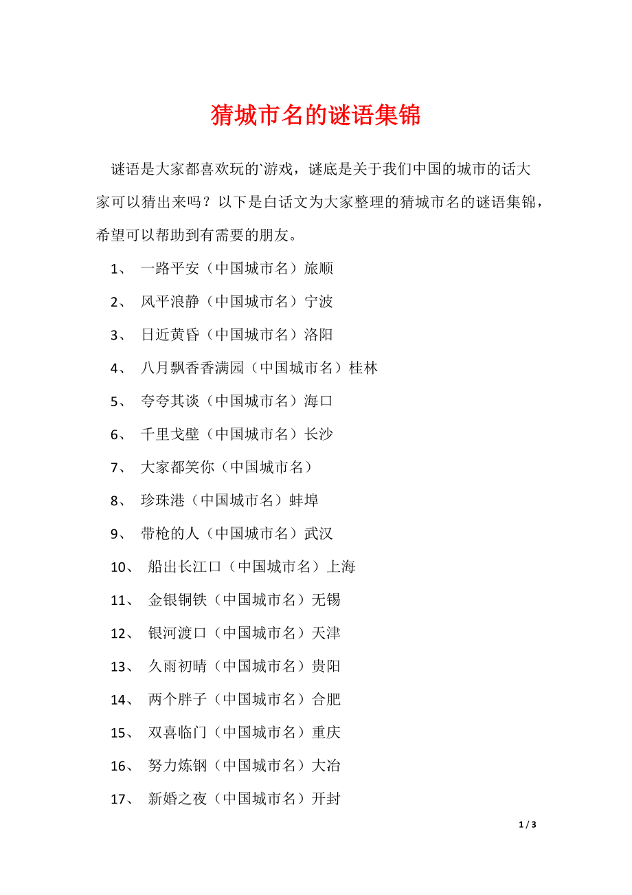 猜城市名的谜语集锦（可修改）_第1页