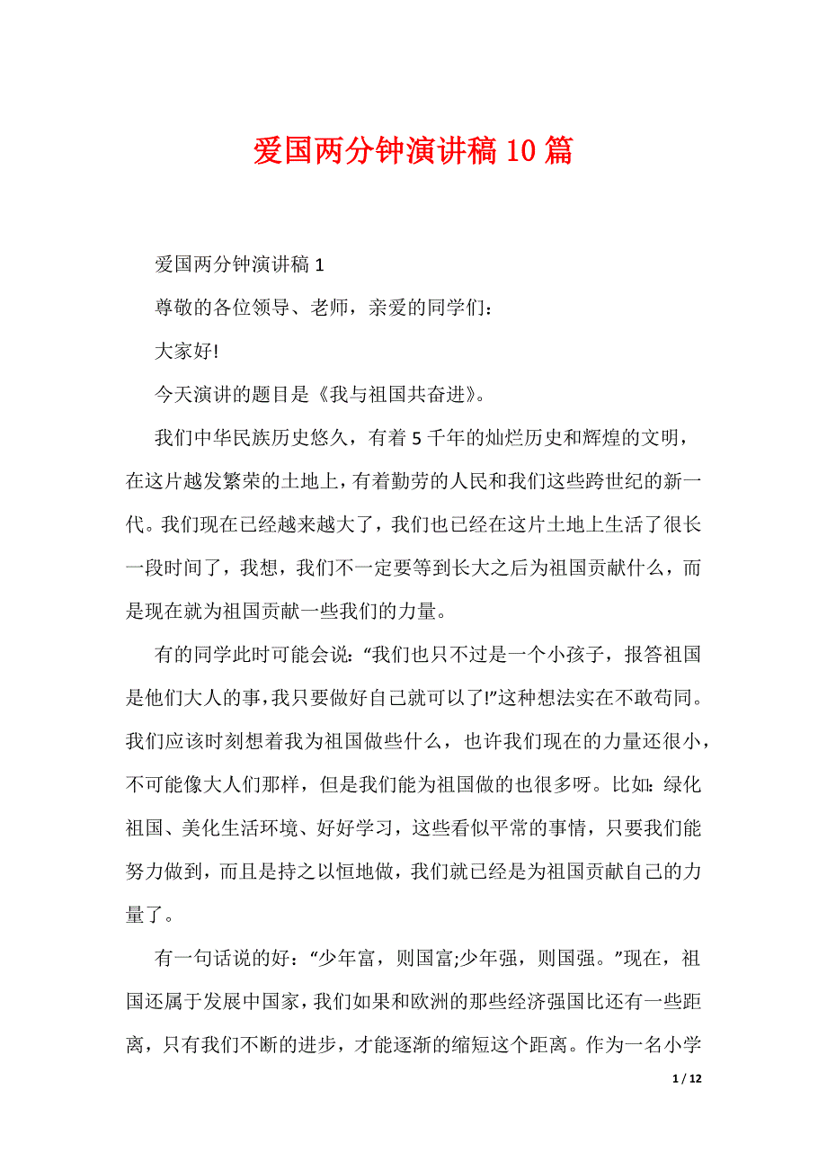 爱国两分钟演讲稿10篇（可编辑）_第1页